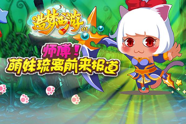 闪亮新星驾到《造梦西游OL》新角色琉离登场
