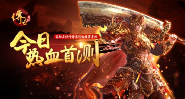 屠龙宝刀挂机即送单机传奇《传世挂机》热血首测开启