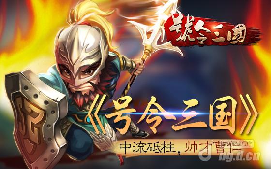 《号令三国》中流砥柱 帅才曹仁_号令三国动态