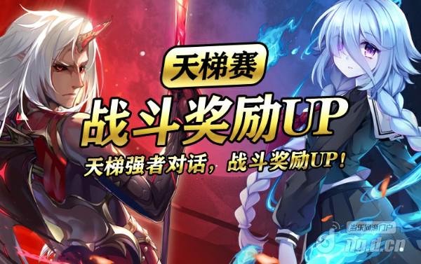 格式工厂活动2：天梯赛战斗奖励UP.jpg