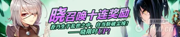 格式工厂活动4：晓限时概率up_十连奖励_2.jpg