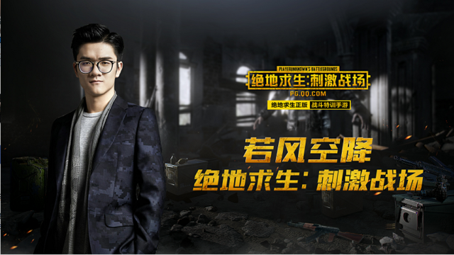 冯提莫、PDD、A+领衔！明星主播空降《绝地求生：刺激战场》