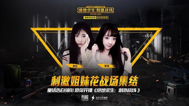 冯提莫、PDD、A+领衔！明星主播空降《绝地求生：刺激战场》