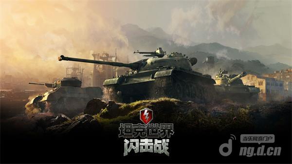 图1:《坦克世界闪击战》4.6版本乐趣无穷.jpg 图1:《坦克世界闪击战》4.6版本乐趣无穷.jpg