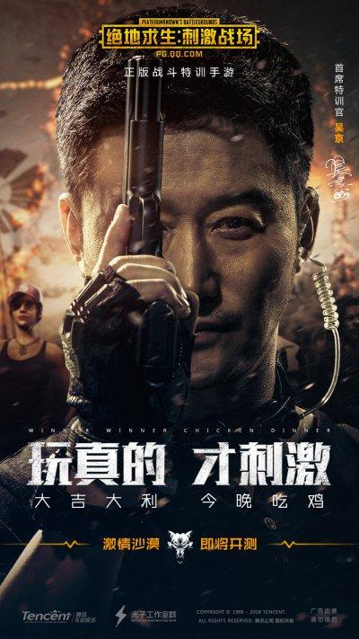 硬汉吃鸡！吴京代言《刺激战场》命令玩家“活下去”