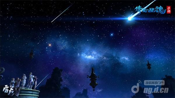 图1:流星雨降临倩女幽魂手游三界.jpg 图1:流星雨降临倩女幽魂手游三界.jpg