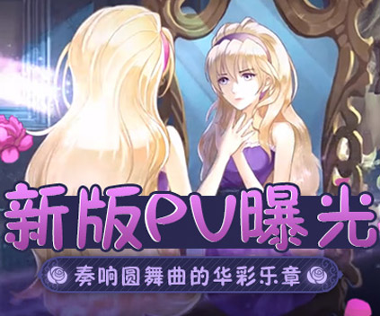 螺旋圆舞曲 新手攻略——舞会换装的穿搭心得