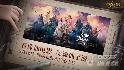 图2 新《诛仙手游》x《诛仙I》开启联动.jpg 图2 新《诛仙手游》x《诛仙I》开启联动.jpg