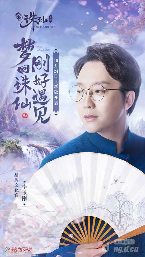 图2 诛仙手游品牌文化官李玉刚.jpg