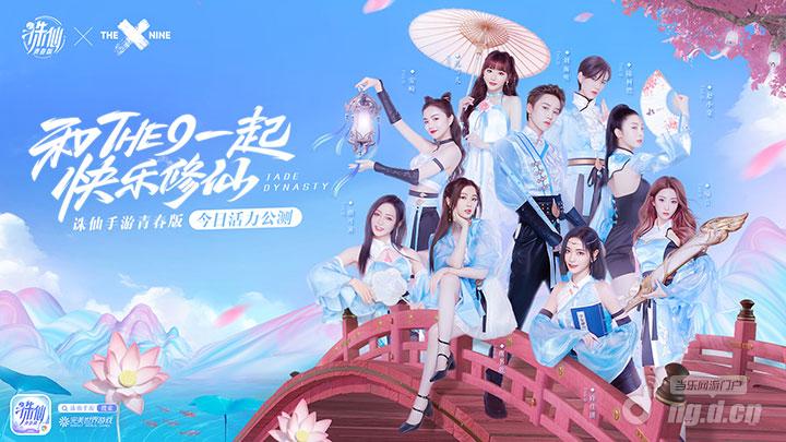 图1 新生代偶像女团THE9代言诛仙手游青春版.jpg
