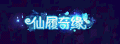 图1仙履奇缘.gif