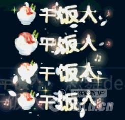 图1干饭人.jpg