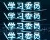 图1学习委员.jpg