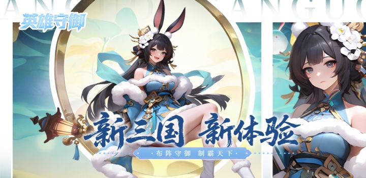 英雄守御
