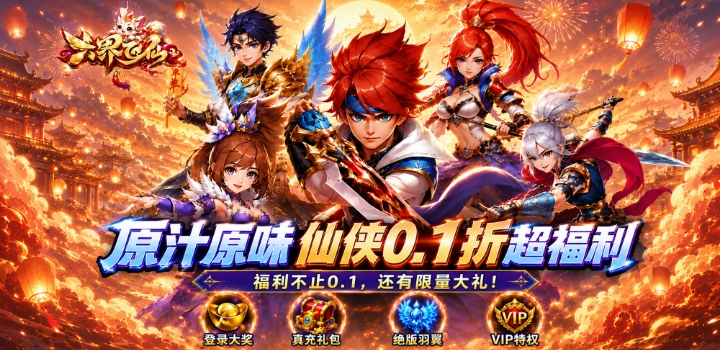 六界飞仙