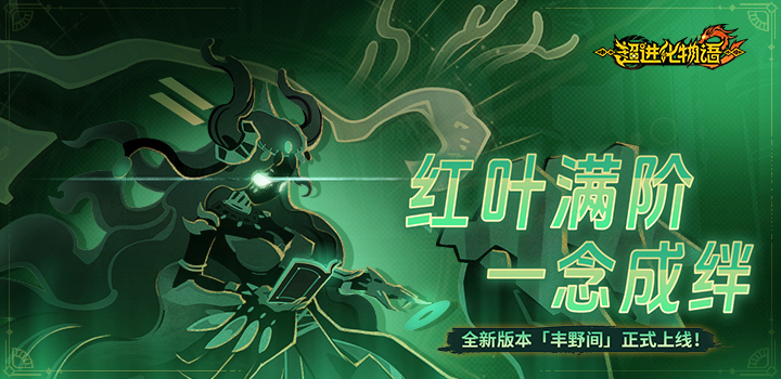 超进化物语2