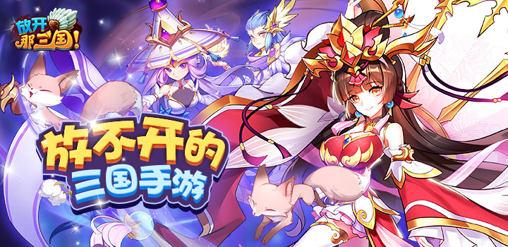 放开那三国